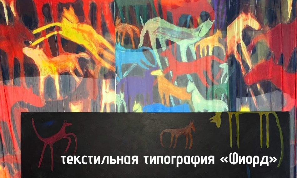 текстильная типография «Фиорд»